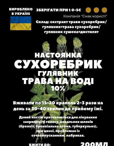 Водна настоянка на траві сухоребрик гулявник 200 мл - фото 3