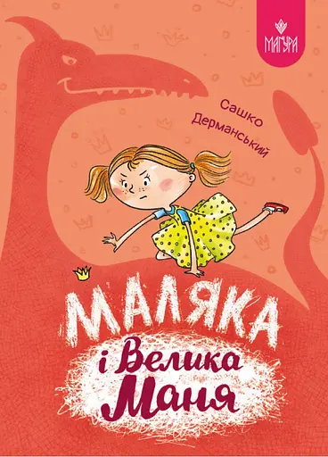 Маляка і Велика Маня - Сашко Дерманський - фото 1
