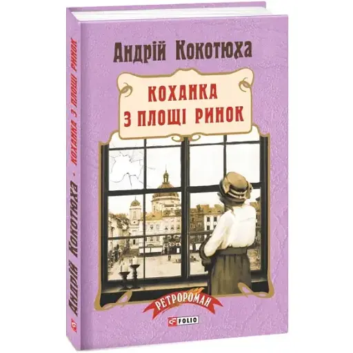 Книга Коханка з площі Ринок. Ретророман.  Автор - Андрій Кокотюха (Folio) (тв.)