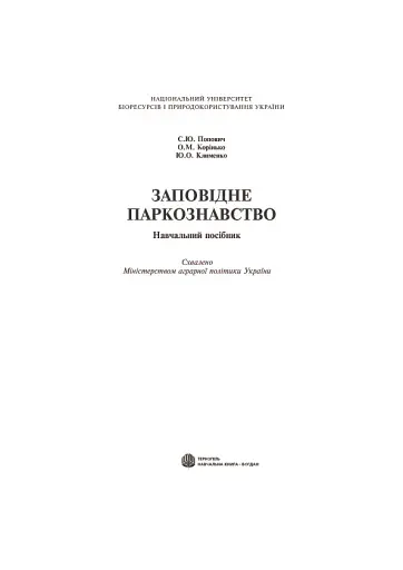Заповідне паркознавство. Навчальний посібник - фото 2