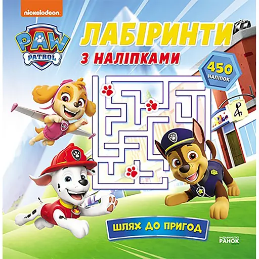 Лабіринти Ранок Щенячий Патруль Шлях до пригод 240014 з наліпками