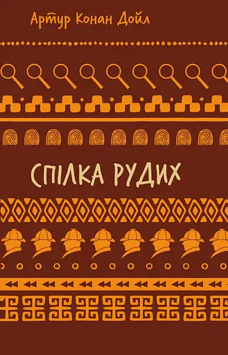 Спілка рудих. Пістрява стрічка - Артур Конан Дойл - фото 1