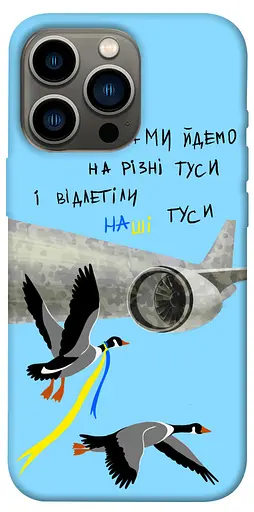 TPU чехол Відлетіли наші гуси - фото 1