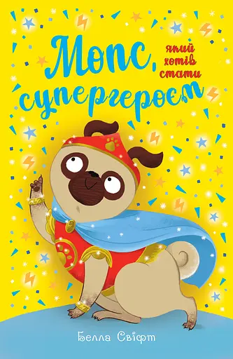 Мопс, який хотів стати супергероєм - Белла Свіфт