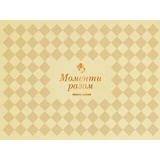 Фотоальбом Оrner "Моменти разом" бежевий