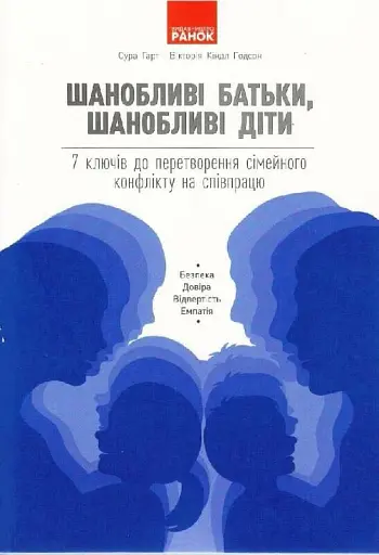Шанобливі батьки, шанобливі діти. 7 ключів до перетворення сімейного конфлікту на співпрацю