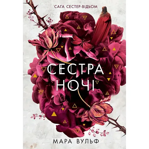 Сестра ночи - Мара Вульф