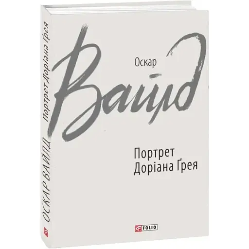 Книга Портрет Дориана Грея. Зарубежные авторские собрания - Оскар Уайлд (Folio)