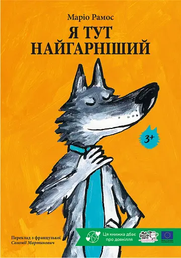 Я тут найгарніший