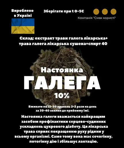 Настойка на траве галеги лекарственной 200 мл - фото 3