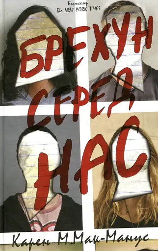 Брехун серед нас - фото 1