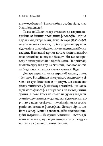Котяча філософія. Коти і сенс життя - фото 10