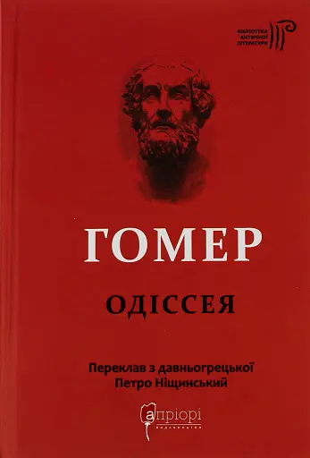 Гомер. Одіссея