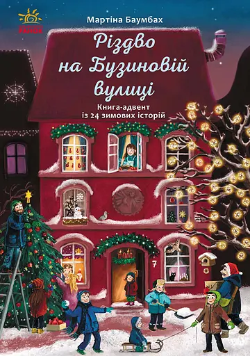 Різдво на Бузиновій вулиці - Мартіна Баумбах