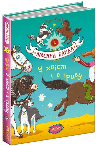 У хвіст і в гриву