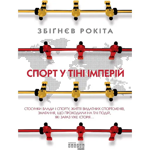 Спорт в тени империй - Збигнев Рокита - фото 1