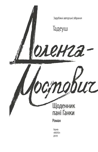 Щоденник пані Ганки - фото 3