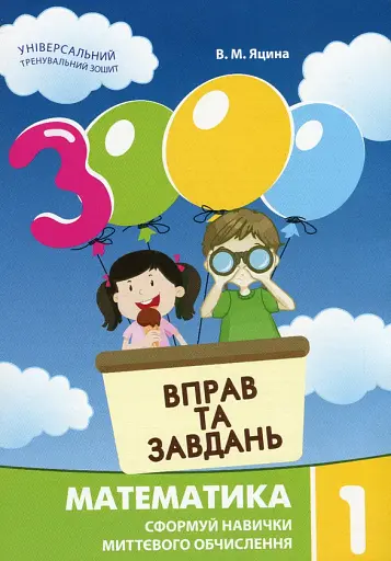 3000 вправ та завдань. Математика 1 клас