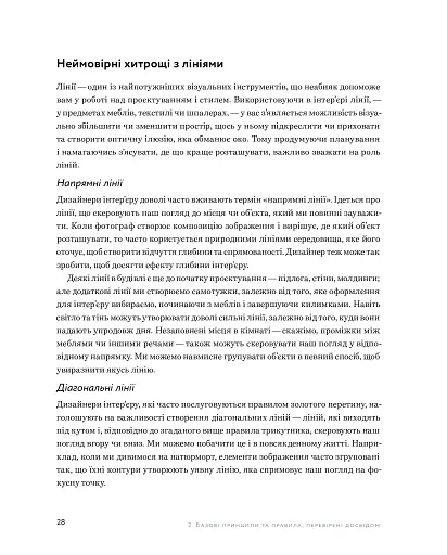 Мистецтво затишку. Практичний посібник зі стилю та дизайну інтер’єру - фото 12