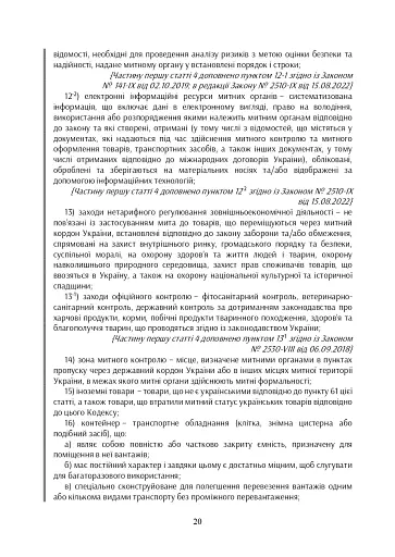 Митний кодекс України. Науково-практичний коментар. Станом на 25 жовтня 2024 року - фото 47