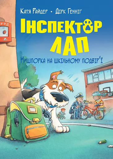 Інспектор Лап. Нишпорка на шкільному подвір’ї - Катя Райдер - фото 1