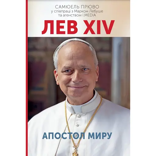 Лев XIV. Апостол миру - Самюель Прюво