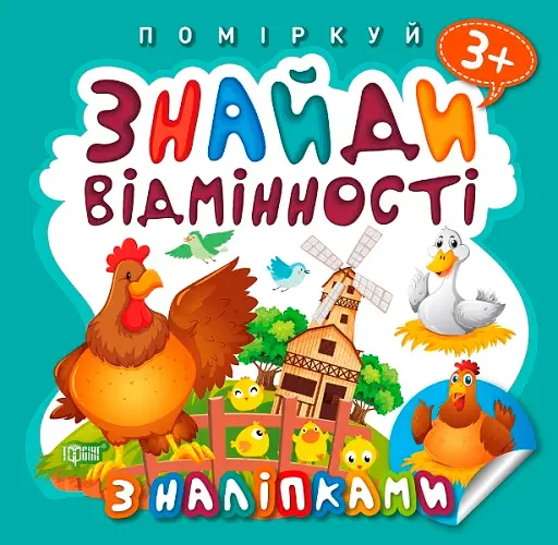 Поміркуй. Знайди відмінності. Півник-господар
