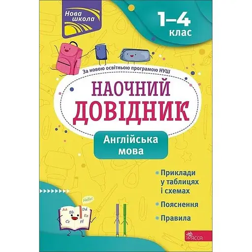 Наглядный справочник. Английский язык. 1-4 класс
