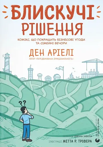 Блискучі рішення - Ден Аріелі