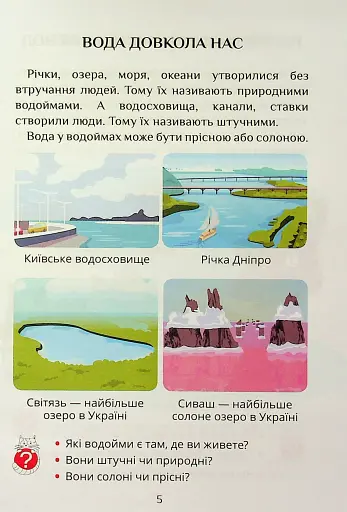 Я досліджую світ. 1 клас. Посібник-практикум. Частина 4 - фото 5