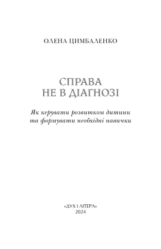 Справа не в діагнозі. Як керувати розвитком дитини та формувати необхідні навички
