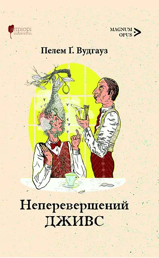 Неперевершений Дживс - Пелем Ґренвіль Вудгауз