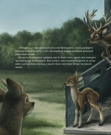 Олень Бенедикт і пошуки нового дому - фото 10