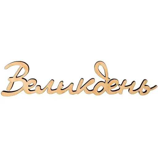 Заготовка-напис Rosa Talent для топера Великдень фанера 10х2.3 см 5 шт