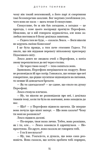 Гадес і Персефона. Доторк темряви. Книга 1 - фото 13