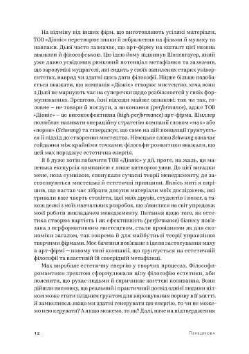 Арт-фірма: естетичне управління та метафізичний маркетинг - фото 9