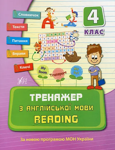 Тренажер з англійської мови. Reading. 4 клас