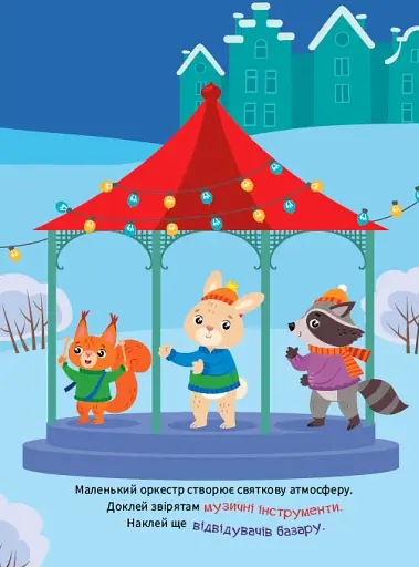 Зимові канікули. Веселі пригоди звірят - фото 3