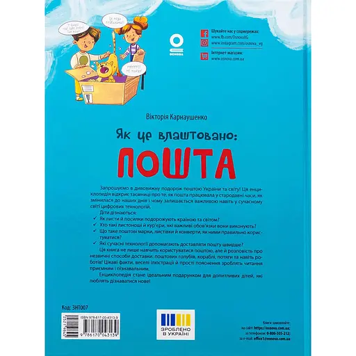 Дитяча книга Як це влаштовано: Пошта ЗНТ007 - Вікторія Карнаушенко (521984) 204х268 - фото 4
