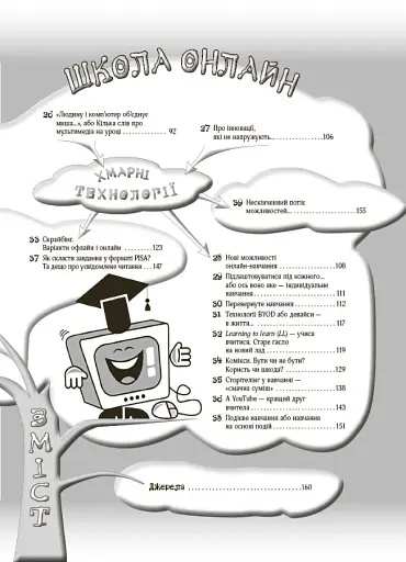 Маленькі секрети учительського успіху. Навчаємо з радістю (2-ге видання, доповнене) - фото 3