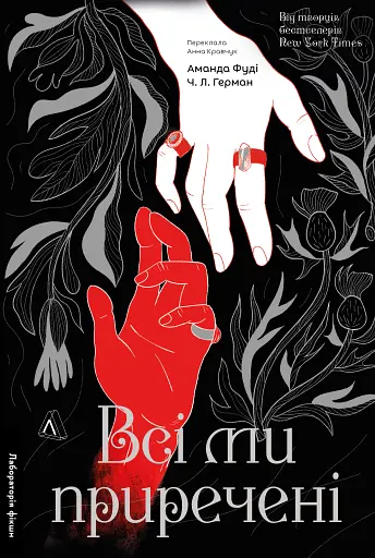 Всі ми приречені. Всі ми лиходії. Книга 2