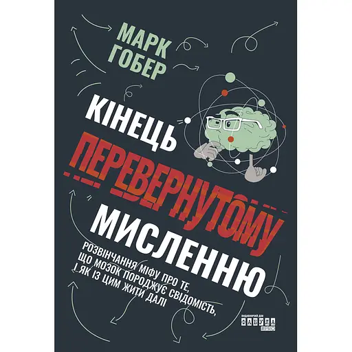 Конец перевернутому мышлению - Марк Гобер - фото 1