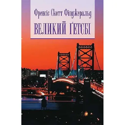 Книга Великий Ґетсбі. Бібліотека естета - Френсіс Скотт Фіцджеральд (Богдан)
