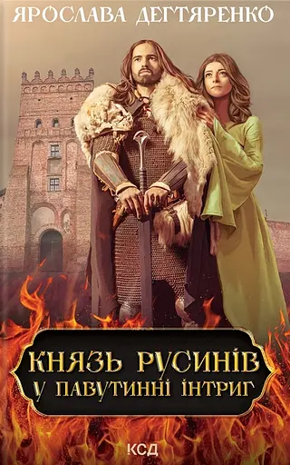 Князь русинів. У павутинні інтриг - Ярослава Дегтяренко