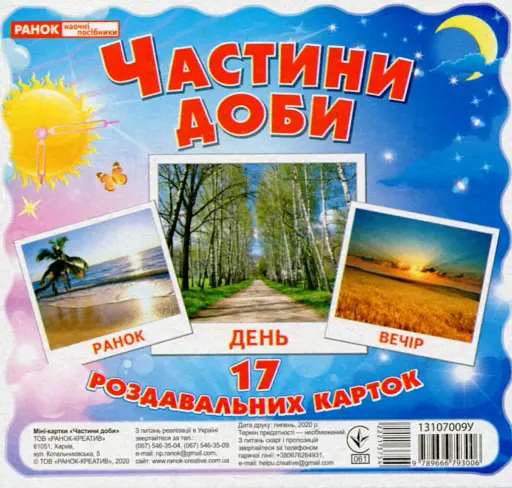 Частини доби. Роздавальні картки