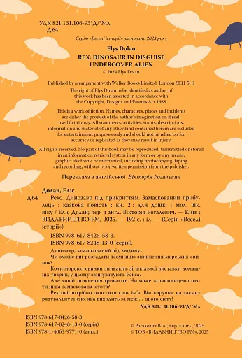 Динозавр під прикриттям. Замаскований прибулець. Книга 2 - фото 3