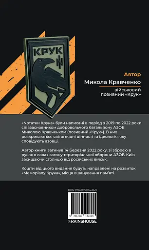 Нотатки Крука - Микола Кравченко - фото 2