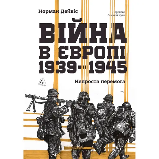Війна в Європі, 1939–1945. Непроста перемога - фото 1