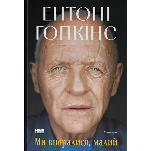 Ми впоралися, малий - фото 1