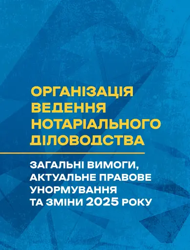 Організація ведення нотаріального діловодства: загальні вимоги, актуальне правове унормування та зміни 2025 року